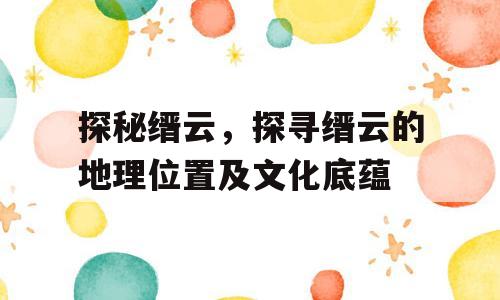 探秘缙云，探寻缙云的地理位置及文化底蕴