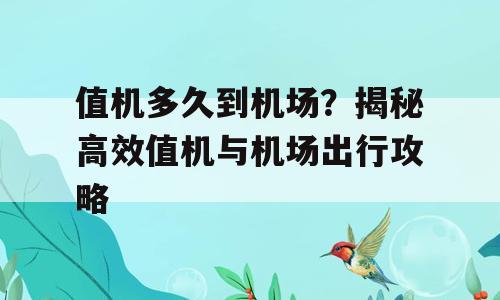 值机多久到机场？揭秘高效值机与机场出行攻略