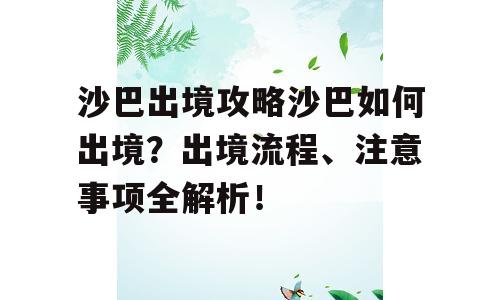 沙巴出境攻略沙巴如何出境？出境流程、注意事项全解析！