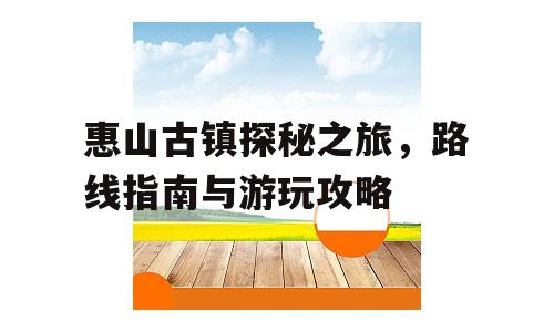 惠山古镇探秘之旅，路线指南与游玩攻略