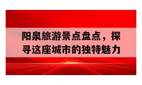 阳泉旅游景点盘点，探寻这座城市的独特魅力