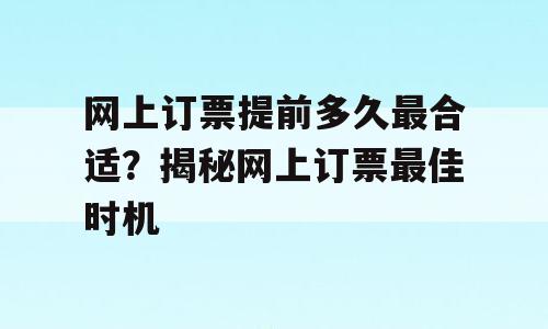 网上订票提前多久最合适？揭秘网上订票最佳时机
