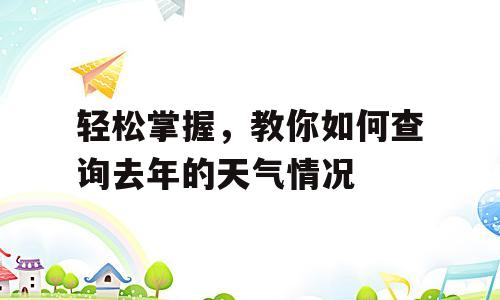 轻松掌握，教你如何查询去年的天气情况