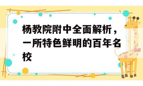 杨教院附中全面解析，一所特色鲜明的百年名校