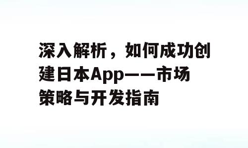 深入解析，如何成功创建日本App——市场策略与开发指南