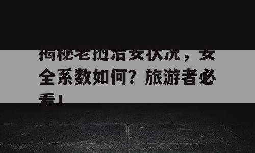 揭秘老挝治安状况，安全系数如何？旅游者必看！