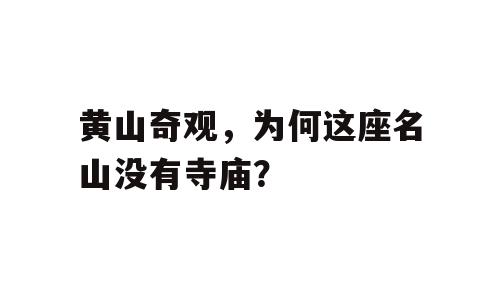 黄山奇观，为何这座名山没有寺庙？