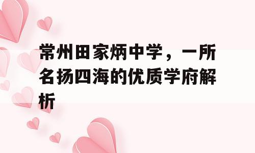 常州田家炳中学，一所名扬四海的优质学府解析