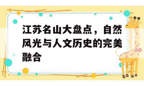 江苏名山大盘点，自然风光与人文历史的完美融合