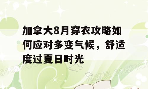 加拿大8月穿衣攻略如何应对多变气候，舒适度过夏日时光