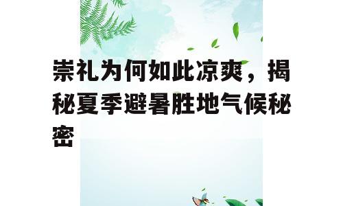 崇礼为何如此凉爽，揭秘夏季避暑胜地气候秘密