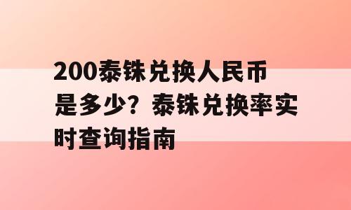 200泰铢兑换人民币是多少？泰铢兑换率实时查询指南