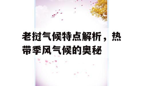 老挝气候特点解析，热带季风气候的奥秘