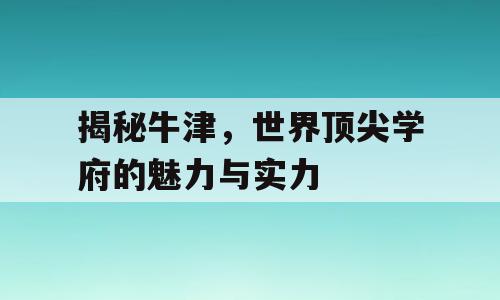 揭秘牛津，世界顶尖学府的魅力与实力