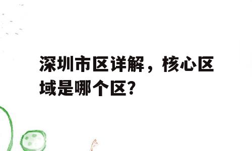 深圳市区详解，核心区域是哪个区？