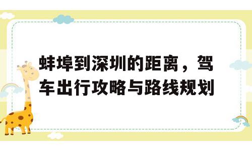 蚌埠到深圳的距离，驾车出行攻略与路线规划