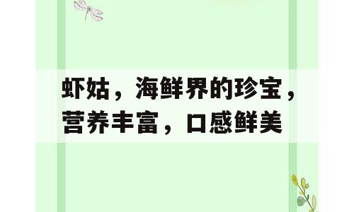 虾姑，海鲜界的珍宝，营养丰富，口感鲜美