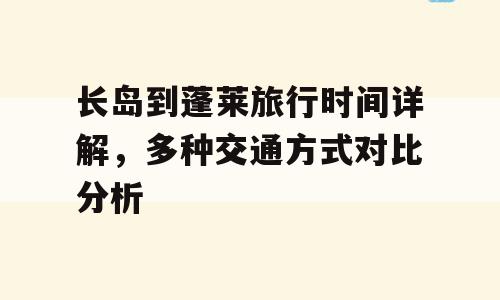 长岛到蓬莱旅行时间详解，多种交通方式对比分析