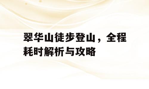 翠华山徒步登山，全程耗时解析与攻略