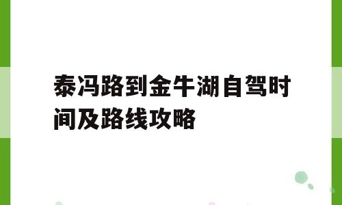 泰冯路到金牛湖自驾时间及路线攻略