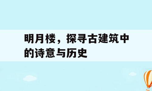 明月楼，探寻古建筑中的诗意与历史