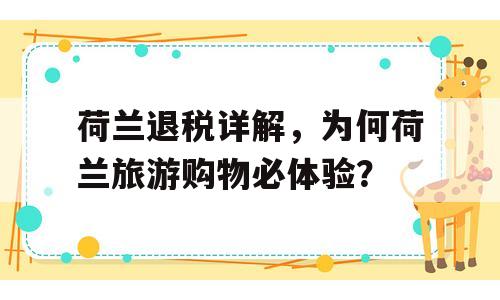 荷兰退税详解，为何荷兰旅游购物必体验？