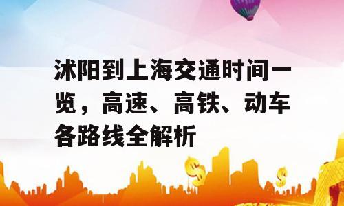 沭阳到上海交通时间一览，高速、高铁、动车各路线全解析