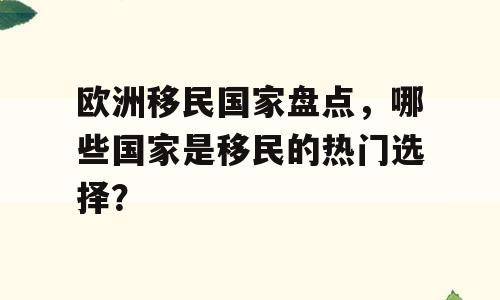 欧洲移民国家盘点，哪些国家是移民的热门选择？