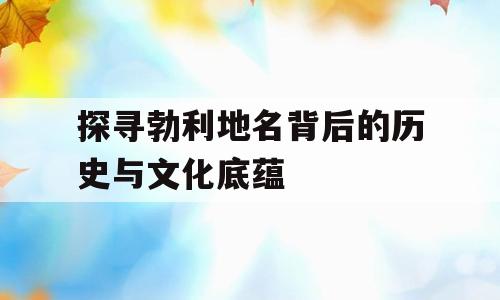 探寻勃利地名背后的历史与文化底蕴