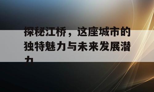 探秘江桥，这座城市的独特魅力与未来发展潜力