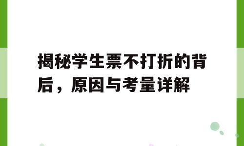 揭秘学生票不打折的背后，原因与考量详解