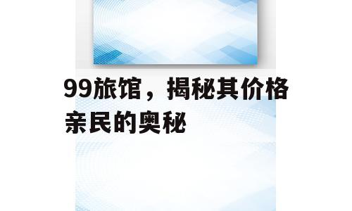 99旅馆，揭秘其价格亲民的奥秘