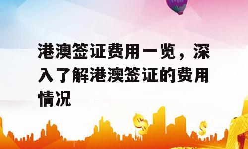 港澳签证费用一览，深入了解港澳签证的费用情况