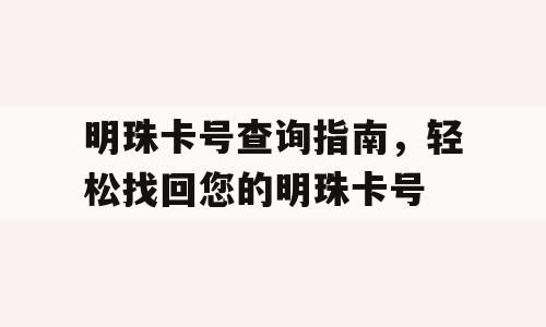明珠卡号查询指南，轻松找回您的明珠卡号