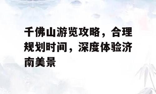 千佛山游览攻略，合理规划时间，深度体验济南美景