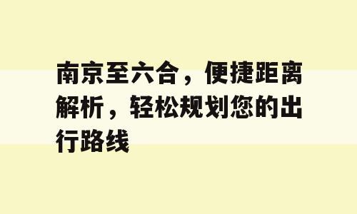 南京至六合，便捷距离解析，轻松规划您的出行路线