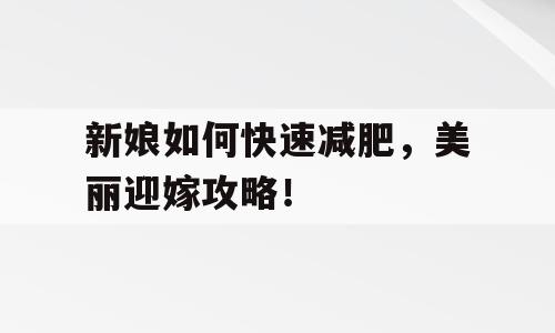 新娘如何快速减肥，美丽迎嫁攻略！