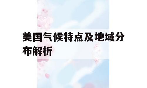 美国气候特点及地域分布解析