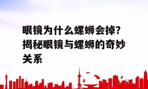 眼镜为什么螺蛳会掉？揭秘眼镜与螺蛳的奇妙关系