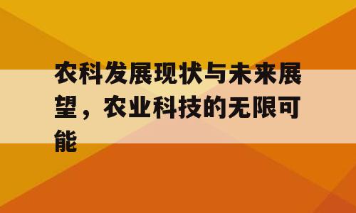 农科发展现状与未来展望，农业科技的无限可能