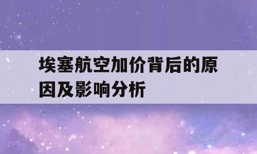 埃塞航空加价背后的原因及影响分析