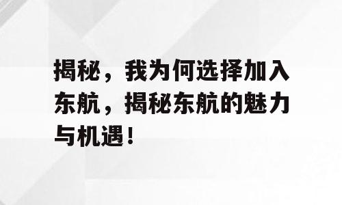 揭秘，我为何选择加入东航，揭秘东航的魅力与机遇！