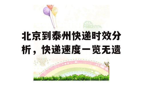 北京到泰州快递时效分析，快递速度一览无遗