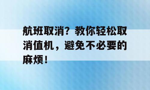 航班取消？教你轻松取消值机，避免不必要的麻烦！