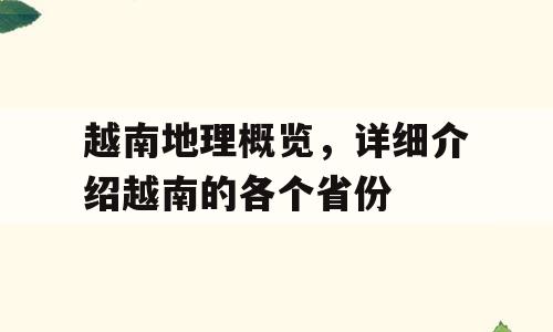 越南地理概览，详细介绍越南的各个省份