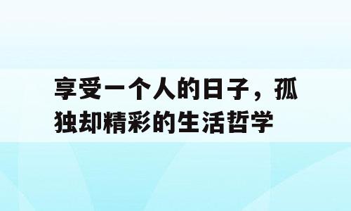 享受一个人的日子，孤独却精彩的生活哲学