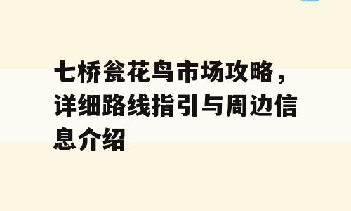 七桥瓮花鸟市场攻略，详细路线指引与周边信息介绍