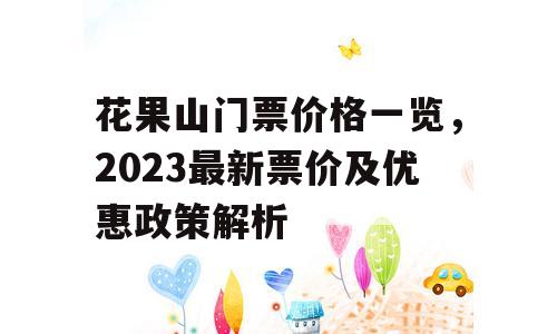 花果山门票价格一览，2023最新票价及优惠政策解析