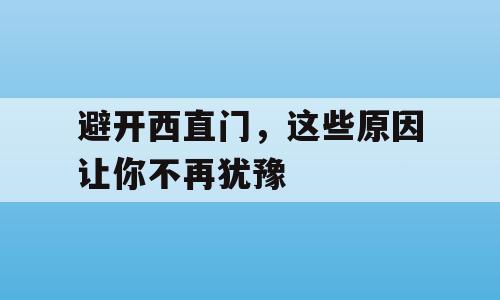 避开西直门，这些原因让你不再犹豫