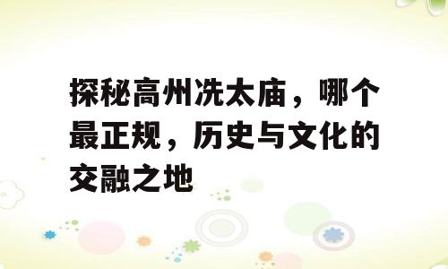 探秘高州冼太庙，哪个最正规，历史与文化的交融之地